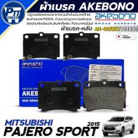 ราคา ผ้าเบรค AKEBONO ผ้าเบรคหลัง MITSUBISHI PAJERO SPORT'15 ยี่ห้อ AKEBONO รหัส AN-468WK / DB1390 (40955139792)
