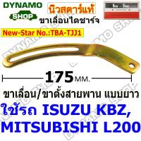ราคา ขาเลื่อนสายพาน ขาเลื่อนไดชาร์จ ขาตั้งไดชาร์จ ขาตั้งสายพาน (แบบยาว) ใช้รถ ISUZU KBZ | MITSUBISHI L200 (43403292027)
