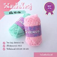 ราคา ไหมพรมเส้นใหญ่ Venus Winnid สีพื้น-40 กรัม วีนัสวินนิด ไหมพรมวีนัสเส้นใหญ่ ไหมพรมวีนัส ไหมเส้นใหญ่ ไหมพรม 3ply (3938776336)