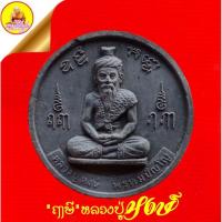 ราคา ฤาษี หลวงปู่หงษ์ พรหมปัญโญ เนื้อผงว่านมงคลดำ หลังช้าง ปี2545 สุสานทุ่งมน วัดเพชรบุรี อ.ปราสาท จ.สุรินทร์ (27521944649)