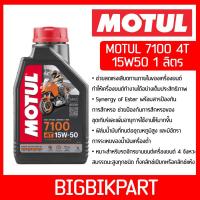 ราคา น้ำมันเครื่อง MOTUL 7100 4T 15W50 ขนาด 1 ลิตร (20879265001)