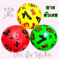 ราคา บอลยาง บอลเด็ก ลายตัวเลข ขนาด 8-9 นิ้ว มีตาข่ายใส่ (ไม่แถมเข็มสูบ) ลูกบอล ลูกบอลยาง ลูกบอลเป่าลม ลูกฟุตบอลชายหาด (28519153676)