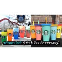 ราคา แก้วเปลี่ยนสี Starbuck แท้ 100% (7904909859)