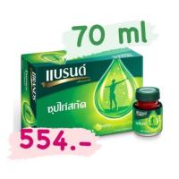 ราคา แบรนด์ซุปไก่สกัด 70 ml แพค 12 ขวด❗️SALE ❗️หมดอายุปี 2023 (3757842877)