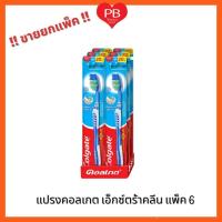 ราคา ส่งเร็ว•ของแท้•ใหม่!!ขายยกแพ็ค6ชิ้น!!Colgate คอลเกต แปรงสีฟันคอลเกต เอ็กซ์ตร้าคลีน ขนนุ่ม แพค6ด้าม (40923199035)