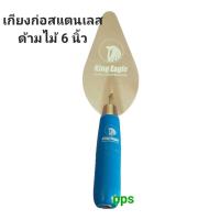 ราคา เกียงก่อ เกียงก่ออิฐ เกียงก่อปูน เกียงใบโพธิ์ เกียงสามเหลี่ยม เกียงแหลม ด้ามไม้ ใบสแตนเลส 6 นิิ้ว King Eagle (25881993439)