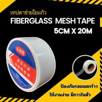 ราคา เทปตาข่ายไฟเบอร์มีกาวในตัว เสริมแรงรอยต่อ รอยร้าว สำหรับงานฉาบบางและกันซึม ขนาด 50mm x 20m ซื้อเยอะ ลดเยอะ!!! (26410421943)
