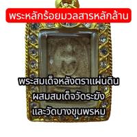 ราคา พระสมเด็จหลังตราแผ่นดิน พิมพ์คะแนน มวลสารสมเด็จวัดระฆัง พุทธคุณหลักล้าน เช่าหาหลักร้อย รับประกัน พระแท้100% (41710507458)