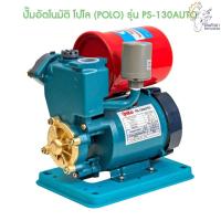 ราคา [ราคาถูก] (P041-1110) Polo ปั๊มอัตโนมัติ โปโล (POLO) รุ่น PS-130AUTO (13490164757)