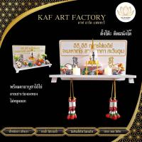 ราคา หิ้งไอ้ไข่ พร้อมคาถา หิ้งพระตั้งโต๊ะ หิ้งพระติดผนัง หิ้งพระโมเดิร์น หิ้งบูชาไอ้ไข่ k10-kai03 (3682857184)