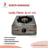 ราคา เตาแก๊สลัคกี้เฟลม AT-151 เตาแก๊สแบบตั้งโต๊ะ หัวเตาท่อสแตนเลส 1 หัวเตา ฝาเฟืองสแตนเลสพ่นสีทอง (ไฟวน) (42154994701)