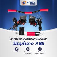 ราคา North Fitness X-Factor อุปกรณ์ออกกำลังกาย สายแรงต้านยางยืดติดตั้งกับประตูสำหรับออกกำลังกาย (6749602966)