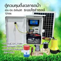 ราคา เครื่องตั้งเวลารดน้ำอัตโนมัติ ระบบโซลาร์เซลล์ 12Vdc Timer ตั้งเวลาเปิด-ปิด รดน้ำอัตโนมัติ (25290705543)