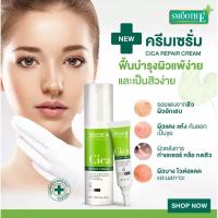 ราคา Smooth E Cica Repair Cream สมูท อี ซิกก้า รีแพร์ ครีม ครีมบำรุงผิวหน้าจากสารสกัด ใบบัวบก ( ขนาด 7 กรัม.) (29337990808)