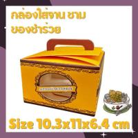 ราคา กล่องใส่ชามตราไก่ กล่องของชำร่วย ใส่จานเล็ก ใส่ชามทรงเตี้ย สีเหลือง เอนกประสงค์ (19990880615)