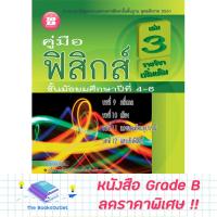 ราคา [Grade B] คู่มือฟิสิกส์ ม.4-6 เพิ่มเติม เล่ม 3 ( หลักสูตร 51 ) [C79] (20825639966)