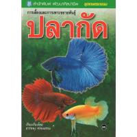 ราคา หนังสือ การเลี้ยงและการเพาะขยายพันธุ์ปลากัด (21336171191)