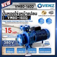 ราคา VENZ ปั๊มหอยโข่งไฟฟ้า 15 HP รุ่น VM80-160D ปั๊มน้ำใบพัดเดี่ยว หน้าแปลน ใบพัดทองเหลือง ขนาด 4x3 นิ้ว 380V ปั๊มน้ำ (25322526219)