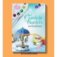 ราคา จันทร์เอ๋ยจันทร์เจ้า ขอเข้าไปอยู่ในใจเธอ โดย มณีริน (8744748070)