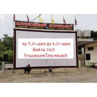 ราคา จอโปรเจคเตอร์,จอหนังกลางแปลงหน้าขาวหลังขาว ขนาด 7.20 เมตร ไม่สะท้อนแสง (4934221434)