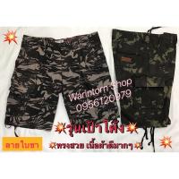 ราคา #กางเกงทหารลายพราง(แบบเป้าโค้ง)ขาสั้นทหาร ลายใบชา ผู้ชาย เนื้อดี# (9742161459)