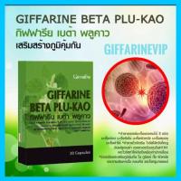 ราคา เบต้า พลูคาว กิฟฟารีน​ เสริมสร้างภูมิคุ้มกัน ไวรัสสายพันธุ์ใหม่ | GIFFARINE BETA PLU-KAO (6320189592)