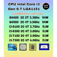 ราคา ซีพียู CPU intel G4400 / G4560 / i3 6100 / i3 6300/ i3 7100/ i3 7300 Socket 1151 ฟรีซิลิโคน1ซอง (26163784478)
