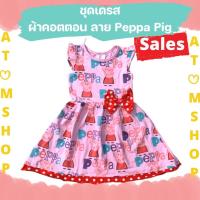 ราคา Atom Shop เดรส ชุดกระโปรง เป้บป้าพิก Peppa pig ลายการ์ตูนอังกฤษ ครอบครัวหรรษา (6100150186)