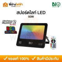 ราคา Bioenergys โคมสปอร์ตไลท์ LED 50W แสงRGB มีรีโมท ฟลัดไลท์ รุ่น Fighter2 (43171783969)