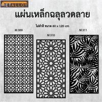 ราคา แผ่นเหล็กฉลุลาย ตัดเลเซอร์ แผ่นเหล็กตกแต่ง ผนังรั้ว ฉลุลายโมเดิร์น เหล็กฉลุลาย CNC ตกแต่งบ้าน รั้ว (27478048593)