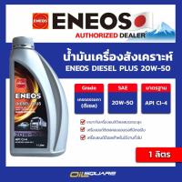 ราคา น้ำมันเครื่อง ดีเซล เกรดธรรมดา ENEOS Diesel Plus 20W-50 ขนาด 1 ลิตร l oilsquare (27205460003)