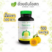 ราคา การ์ซีเนีย (ผลส้มแขก) อ้วยอันโอสถ / Herbal One ผลส้มแขก 500 mg.ขนาดบรรจุ: 100 แคปซูล (23666733277)