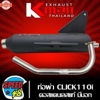 ราคา K-MAN ท่อผ่า CLICK-เก่า, CLICK-110I, ท่อผ่าหมก สำหรั คลิก110ไอ,คลิกเก่า คาู มอก. แท้ คอท่อสแตนเลสแท้ มอก. 341-2543 ท49 (41912450838)