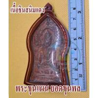 ราคา พระเลี่ยมกรอบ กันน้ำ เนื้อชินสนิมแดง ยอดขุนผล พระขุนแผน พิมพ์เก่า พร้อมนำส่ง (18072548789)