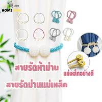 ราคา สายรัดผ้าม่าน ที่รัดผ้าม่าน สายรัดเก็บผ้าม่าน ​สวยงาม (15307594235)