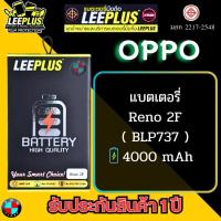 ราคา แบตเตอรี่ LEEPLUS รุ่น OPPO Reno 2F ( BLP737 ) มีมอก. รับประกัน 1 ปี (19690265606)