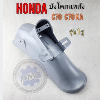 ราคา ของใหม่ บังโคลนหลัง c70 c70ka รุ่น1รู บังโคลนหลัง honda c70 c70ka รุ่น1รู (24616471395)