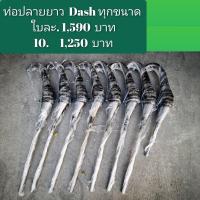 ราคา ท่อปลายปืนแดช ท่อสูตร Dash Ls ตัวแข่ง 201 เมตร ขนาดต่างๆ (9796004601)