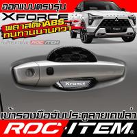 ราคา ROC ITEM เบ้ารอง ครอบ มือจับ Mitsubishi XFORCE HEV กันรอย ลาย เคฟล่า มิตซูบิชิ Carbon Handle bowl (49151786578)