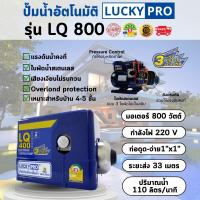 ราคา LUCKY PRO รุ่น LP-LQ800 800w ปั๊มน้ำอัตโนมัติ แรงดันคงที่ เสียงเงียบ ป้องกันมอเตอร์ไหม้ (42611234890)