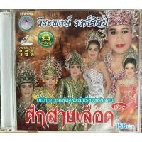 ราคา VCD ลำเรื่องต่อกลอน วีระพงษ์ วงศ์ศิลป์ หมอลำเรื่องต่อกลอน ศึกสายเลือด ชุด 3 - 4 จบ (23842726756)