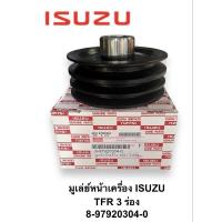 ราคา มู่เล่ย์หน้าเครื่อง ISUZU TFR 3 ร่อง (2084021354)