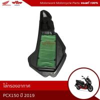 ราคา ไส้กรองอากาศ PCX150 ปี2018-2019 (อะไหล่มอเตอร์ไซค์ Honda ของแท้เบิกศูนย์100%)รหัสสินค้า17210-K97-T00 (8619794112)