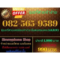 ราคา ขายเบอร์สวยจำง่าย 082-565-9589 (AIS เติมเงิน) (16772977342)