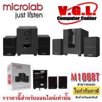 ราคา Microlab M106BT มีบลูทูธในตัว (Bluetooth) ลำโพง 2.1Ch. ลำโพงขนาดเล็ก รับประกันศูนย์ 1 ปี เสืยงดี (22459198905)