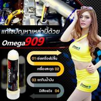 ราคา หัวเชื้อน้ำมันเครื่องโอเมก้า 909 (25172448251)