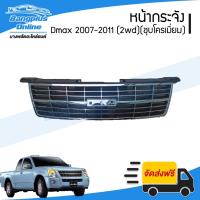 ราคา หน้ากระจัง/กระจังหน้า Isuzu Dmax Gold Series (ดีแม็ก)(โกลซีรี่) 2007/2008/2009 (ชุบโครเมี่ยม) - BangplusOnline (7060742788)