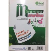 ราคา ติวโจทย์เตรียมสอบภาษาไทย ภาษาพาที วรรณคดีลำนำ ป.4 (นิพนธ์) (2101976813)