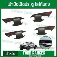 ราคา ชุดเบ้ารองมือเปิดประตู เบ้ามือเปิดประตู สีดำด้าน (AO) สำหรับ ฟอร์ด เรนเจอร์ 2022 4ประตู NEW FORD RANGER มาพร้อมกาว2หน้า (19014655912)
