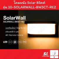 ราคา SL Lighting โคมไฟติดผนังภายนอกโซล่าเซลล์ Solar Wall รุ่น SOLARWALL-8W3CT-RE2 (41405973115)